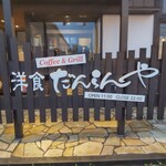 Yoshoku Danranya Fuchu Ten