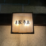 Nishiazabu Butagumi - 