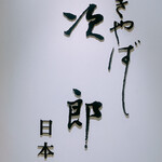 すきやばし次郎 日本橋店 - 