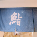 すきやばし次郎 日本橋店 - 