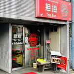 担担 四条本店 - 