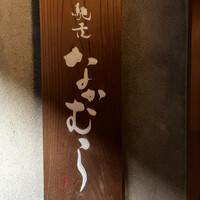 馳走なかむら - 