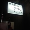 Yakitori Bar Chikin Hato - 