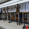 柴田パン本店