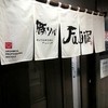 札幌 Fuji屋