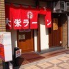 大栄ラーメン 本店