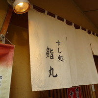 鮨丸 - 