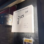 めしや 浮世ばなれ - 外観