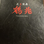 Sumibiyakiniku Tsuruchou - メニュー表紙。