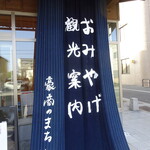 豪商のまち松阪 観光交流センター - 