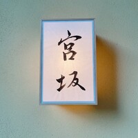 宮坂 - 