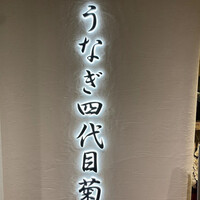 うなぎ四代目菊川 ミッドランドスクエア 名古屋本店 - 