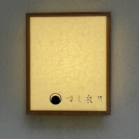 すし 良月 - 