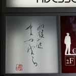 霞庭 まつばら - ビル外にでている看板です