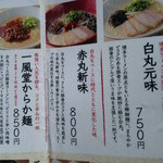 博多 一風堂 梅田店 - 赤丸新味