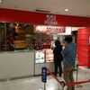551蓬莱 大津SA(上り)店