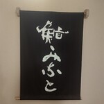 鮨みなと - 店内サイン