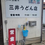 三井うどん店 - 