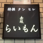 赤坂 らいもん - 