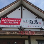 RESTAURANT HAKUBA - 店頭上部 看板 RESTAURANT HAKUBA 和食 白馬 