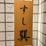 六本木 すし巽 - 
