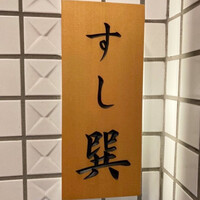 六本木 すし巽 - 