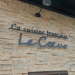 フランス料理 ル・クール - かっこいい！看板(*^^)v