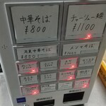 中華そば えもと - 券売機