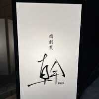肉割烹 幹の弐 - 