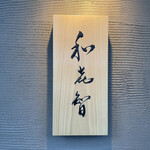 鮨菜 和喜智 - 表札