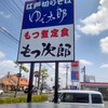 Motsu Jirou - 【2022.4.17(日)】店舗の看板