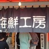 柿崎商店 海鮮工房