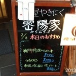 町屋やきにく密陽家 - 2013.2.11(月祝)σ^_^ はまってます。