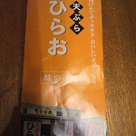 天麩羅処ひらお - 店内にあったリーフレット
