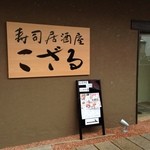 寿司居酒屋 こざる - 