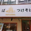 鶏そば  ムタヒロ 2号店