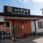 麺処さとう - 外観