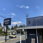 トリュフベーカリー - 