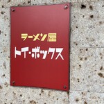 ラーメン屋 トイ・ボックス - 