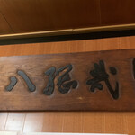 天ぷら新宿つな八 - 