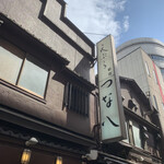 天ぷら新宿つな八 総本店 - 