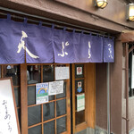 天ぷら新宿つな八 総本店 - 