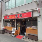 家系 らーめん 實家 - 