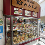Eno Aru Machi - 入り口の食品サンプル