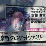 京町クロケットファミリー - 店舗案内板 手作りコロッケ工房 京町クロケットファミリー