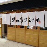 築地青空三代目 大名古屋ビルヂング店 - 