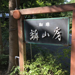 離山房 - 