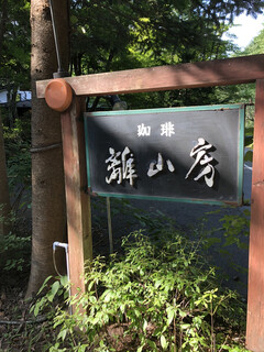 離山房 - 