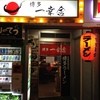 博多一幸舎 中洲店