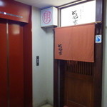 Tomoe Ya - エレベーターすぐ前です。